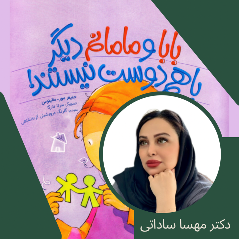 داستان بابا و مامانم دیگه با هم دوست نیستند