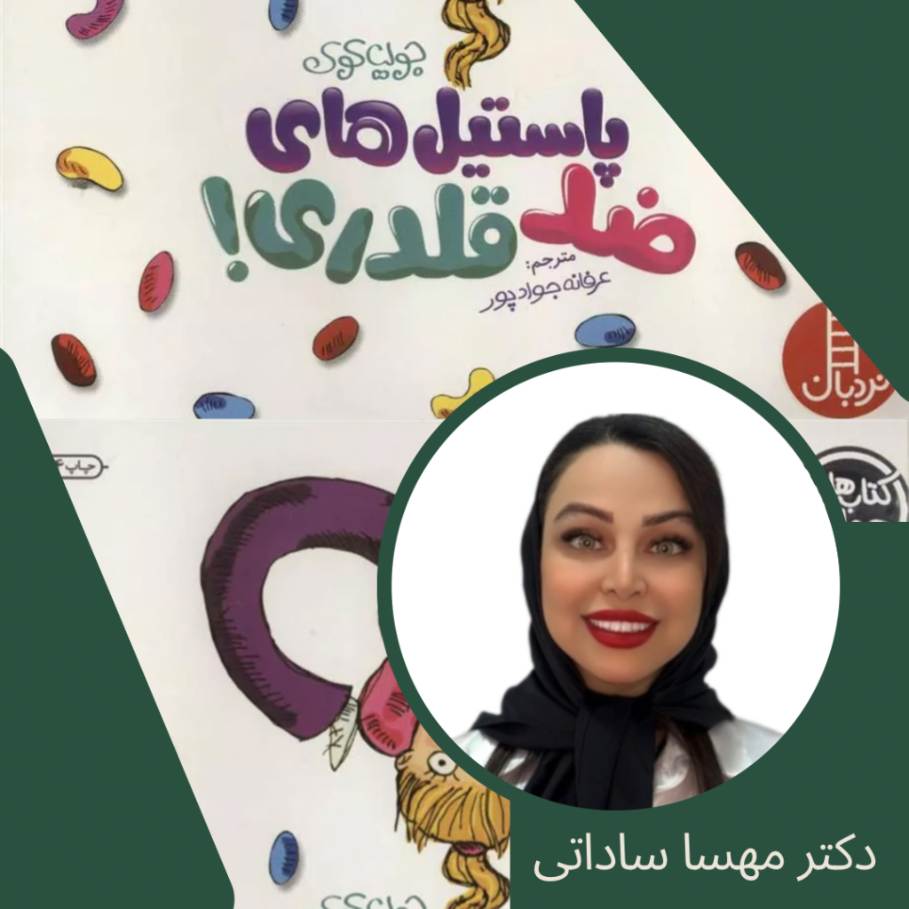 داستان پاستیل ضد قلدری