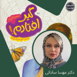 بلندخونی کتاب گیر افتادم توسط دکتر مهسا ساداتی