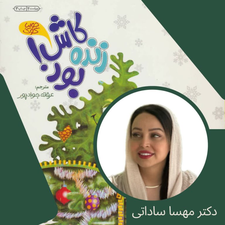 بلندخوانی کتاب کاش زنده بود با صدای دکتر مهسا ساداتی