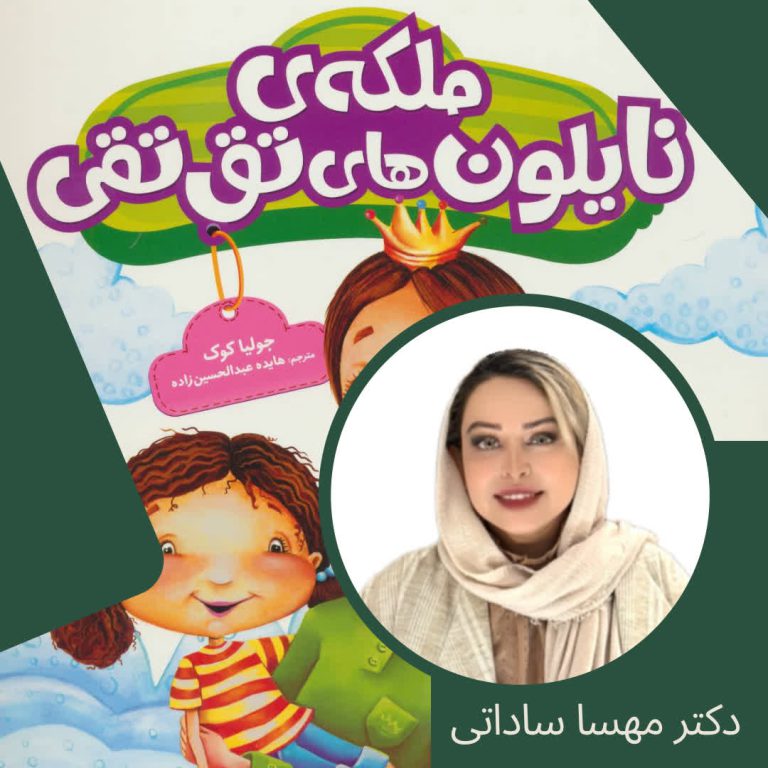 بلندخوانی کتاب ملکه ی نایلون های تق تقی با صدای دکتر مهسا ساداتی