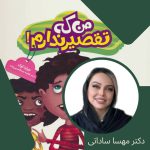 بلندخوانی کتاب من که تقصیر ندارم با صدای دکتر مهسا ساداتی