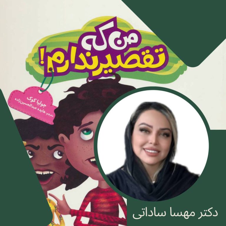 بلندخوانی کتاب من که تقصیر ندارم با صدای دکتر مهسا ساداتی