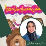 بلند خوانی کتاب تلفن همراه مزاحم با صدای دکتر مهسا ساداتی