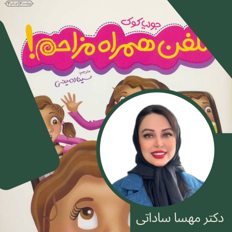 بلند خوانی کتاب تلفن همراه مزاحم با صدای دکتر مهسا ساداتی