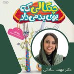 چنگالی که بوی بد میداد با صدای دکتر مهسا ساداتی