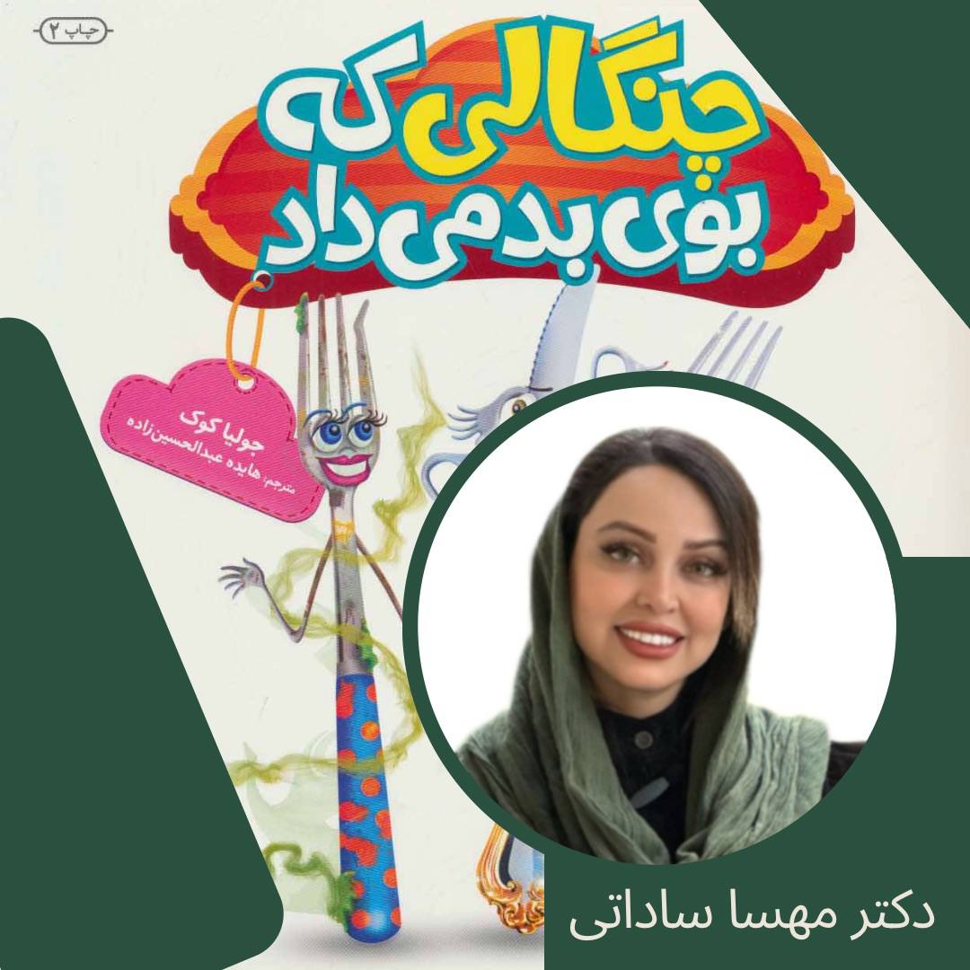 چنگالی که بوی بد میداد با صدای دکتر مهسا ساداتی