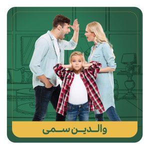 والدین سمی