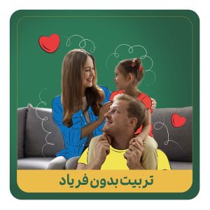 تربیت بدون فریاد