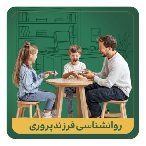 روانشناسی فرزندپروری