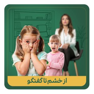 از خشم تا گفتگو
