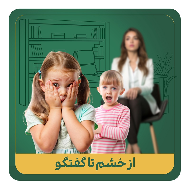 دوره از خشم تا گفتگو - دکتر مهسا ساداتی
