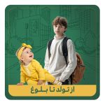 از تولد تا بلوغ