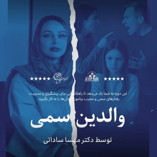 دوره والدین سمی - دکتر مهسا ساداتی