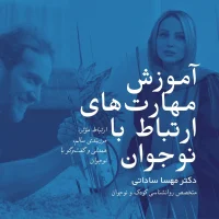 آموزش مهارت‌های ارتباط با نوجوان