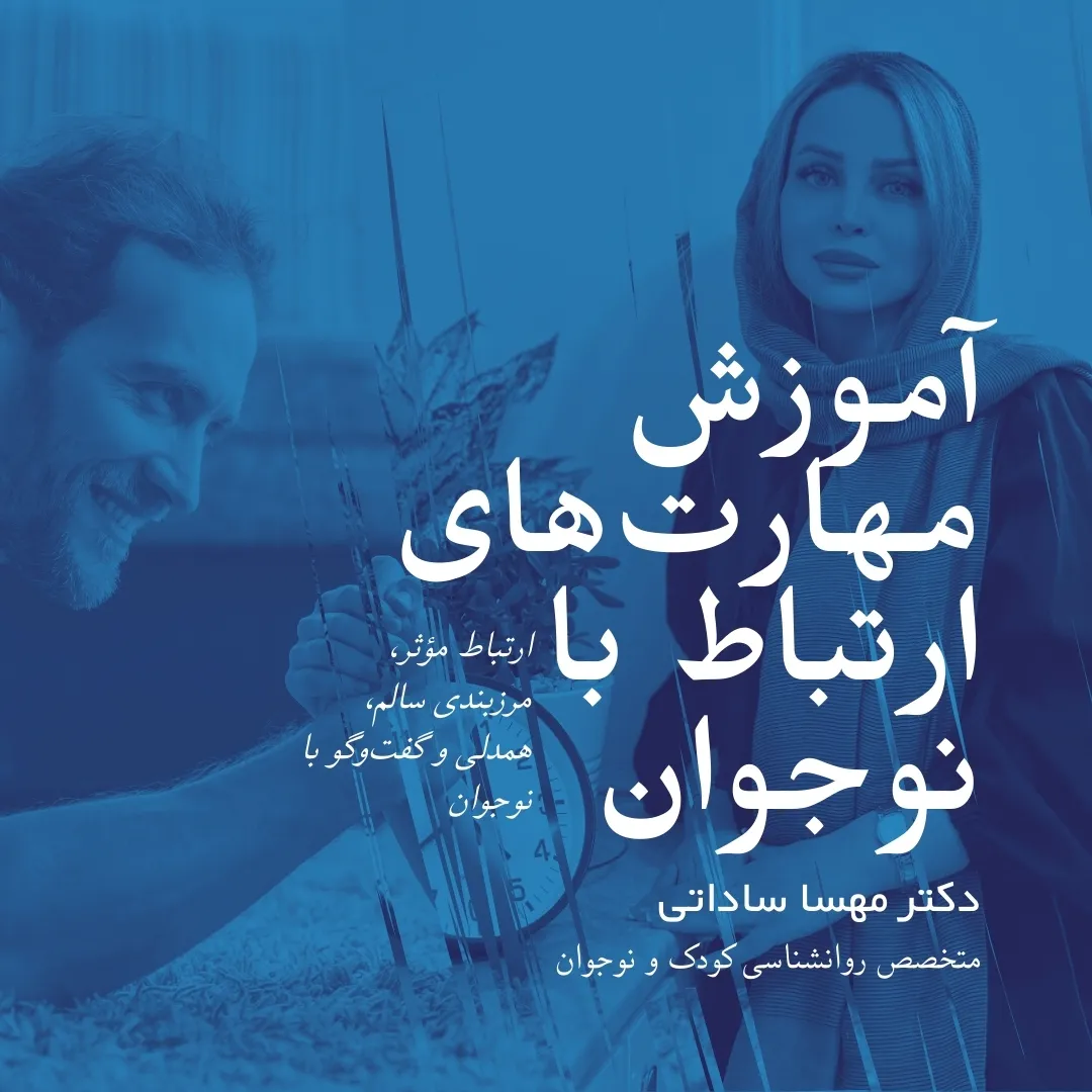 آموزش مهارت‌های ارتباط با نوجوان