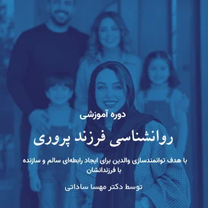 روانشناسی فرزندپروری